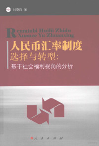 刘晓辉著, 刘晓辉著, 刘晓辉 — 人民币汇率制度选择与转型：基于社会福利视角的分析