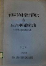 毕大川著 — 单调算子和非线性半群理论与Banach空间中的微分方程