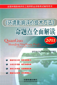 建筑考试培训研究中心组织编写 — 《环境影响评价技术方法》命题点全面解读