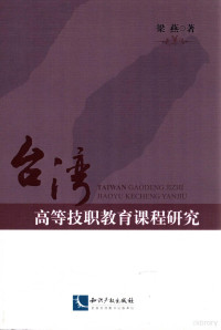 梁燕著 — 台湾高等技职教育课程研究