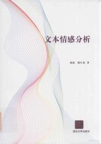 林政，靳小龙著, 林政 (Writer on data mining), author — 文本情感分析