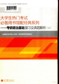 全国硕士研究生入学统一考试辅导用书编委会 — 大学生热门考试必备用书馆配经典系列 考研政治基础复习及真题解析 上