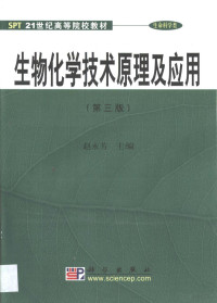 赵永芳主编, 赵永芳主编, 赵永芳, 趙永芳 — 生物化学技术原理及应用