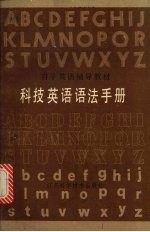 薛进等编著 — 科技英语语法手册