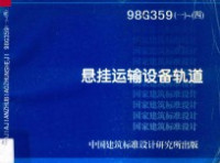 中国航空工业规划设计研究院主编 — 悬挂运输设备轨道 98G359 1-4