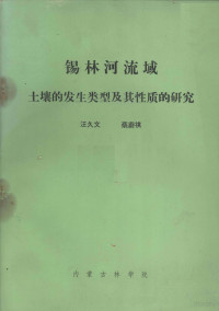 汪久文，蔡蔚祺编 — 锡林河流域土壤的发生类型及其性质的研究