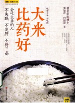 栾加芹，宫锦汝著 — 大米比药好最安全、最见效的“合理膳食” 实践版