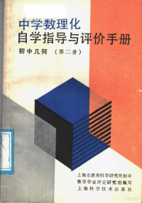 上海市教育科学研究所初中数学学业评定研究组编写, 上海市教育科学研究所初中数学学业评定研究组编写, 上海市教育科学研究所初中数学学业评定研究组, 上海市教育科学硏究所, 初中数学学业评定硏组编写, 上海市教育科学硏究所 — 中学数理化自学指导与评价手册 初中几何 第2册