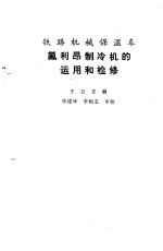 王公正编 — 铁路机械保温车氟利昂制冷机的运用和检修