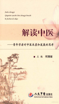 何清湖主编, 何清湖主编, 何清湖 — 解读中医 青年学者对中医本质和发展的思考