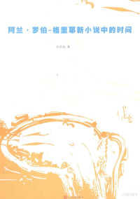 孙圣英著, 孙圣英, 1976- — 阿兰·罗伯 格里耶新小说中的时间