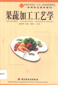 赵丽芹主编, 赵丽芹主编 , 谭兴和, 苏平副主编 , 蔡同一主审, 赵丽芹, 谭兴和, 苏平, Liqin Zhao, Xinghe Tan, Ping Su, Zhao li qin — 果蔬加工工艺学