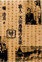 堀浩良 — 歌人天田愚庵の生涯