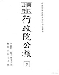 中国第二历史档案馆编 — 行政院公报 第四十八号 中华民国十八年五月十八日