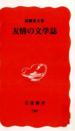 高橋英夫 — 友情の文学誌