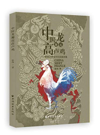 张伟著, 张伟, 1970- author, editor — 中国龙邂逅高卢鸡 西南边城龙州的法国因缘