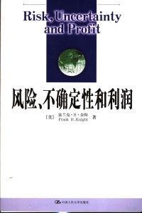 （美）富兰克·H. 奈特（Frank H. Knight）著；王宇，王文玉译, 奈特 (Knight, Frank H.), (1885~1972) — 风险、不确定性和利润