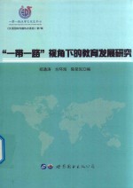 郑通涛，方环海，陈荣岚编 — “一带一路”视角下的教育发展研究