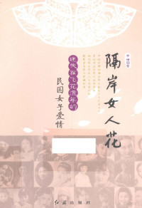 李婍著, 李婍著, 李婍, 李女奇 — 隔岸女人花