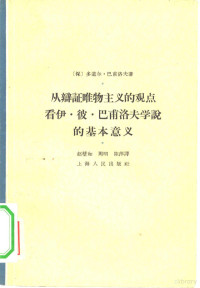 （保）巴甫洛夫著；赵壁如等译 — 从辩证唯物主义的观点看伊·彼·巴甫洛夫学说的基本意义