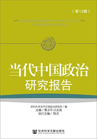 深圳大学当代中国政治研究所编；黄卫平，汪永成主编；陈文执行主编, 深圳大学当代中国政治研究所编 , 黄卫平, 汪永成主编, 黄卫平, 汪永成, 深圳大学当代中国政治研究所, 黄卫平, 汪永成主编 , 深圳大学当代中国政治研究所编, 黄卫平, 汪永成, 深圳大学, 黄卫平, 汪永成, 深圳大学当代中国政治研究所 — 当代中国政治研究报告 第13辑