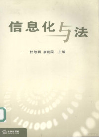 杜敬明，唐建国主编, 主编杜敬明, 唐建国 , 副主编田启家, 宮鸣华 , 编辑王玉 [and others, 杜敬明, 唐建国, 杜敬明, 唐建國 — 信息化与法