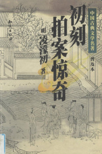 （明）凌濛初著, 凌蒙初, 1580-1644, 凌濛初, 1580-1644 — 初刻拍案惊奇