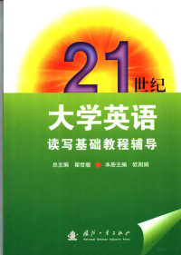 翟世骏总主编；欧阳娟册主编, 总主编翟世骏 , 本册主编欧阳娟, 欧阳娟, 翟世骏, 翟世骏总主编 , 欧阳娟册主编, 翟世骏, 欧阳娟 — 21世纪大学英语读写基础教程辅导