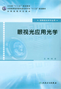 姚进主编；李宾中，厉以宇副主编, 姚进主编, 姚进 — 眼视光应用光学