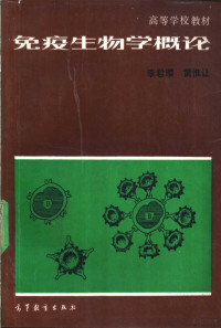 李君璎，黄惟让主编, 李君璎, 黄惟让主编, 李君璎, 黄惟让 — 免疫生物学概论