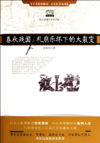 白效咏著, 白效咏, (1975- ) — 春秋战国 礼崩乐坏下的大裂变