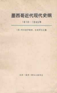 （苏）阿尔彼罗维奇，拉甫罗夫主编；刘立勋译 — 墨西哥近代现代史纲 1810-1945年 上