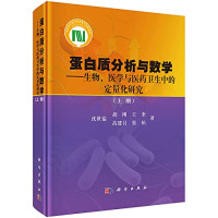 沈世镒，胡刚，王奎，高建召，张拓著 — 蛋白质分析与数学 生物、医学与医药卫生中的定量化研究 上