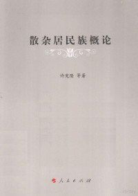 许宪隆等著, Xu Xianlong deng zhu, 许宪隆, 1964- author, 许宪隆等著, 许宪隆 — 散杂居民族概论