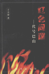 于天命著, Yu Tianming bian zhu, 于天命编著, 于天命 — 红色间谍 代号巴山