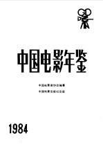 中国电影家协会编纂 — 中国电影年鉴 1984