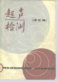 上海工业自化仪表研究所编 — 超声检测