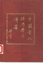 《经济日报》主编 — 中国当代经济学家传略 2