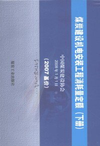 中国煤炭建设协会编, 中国煤炭建设协会[编, 中国煤炭建设协会 — 煤炭建设机电安装工程消耗量定额 2007基价 下