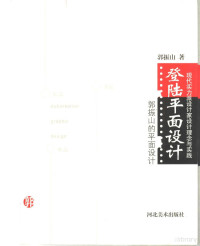 郭振山著, 郭振山, (1964~), 郭振山著, 郭振山 — 登陆平面设计 郭振山的平面设计