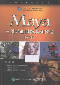 王威著, 王威著, 王威 — Maya三维动画制作案例教程