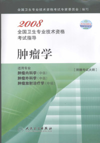 全国卫生专业技术资格考试专家委员会编写, Quan guo wei sheng zhuan ye ji shu zi ge kao shi zhuan jia wei yuan hui, 全国卫生专业技术资格考试专家委员会编写, 全国卫生专业技术资格考试专家委员会 — 肿瘤学