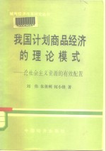 刘伟等著 — 我国计划商品经济的理论模式 论社会主义资源的有效配置