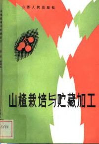 田英，胡琳山同编 — 山楂栽培与贮藏加工