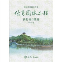 王泽民，商自福主编 — 中国风景园林学会优秀园林工程获奖项目集锦 2009年卷