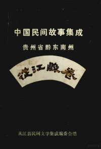 从江县三套集成编委会编 — 中国民间故事集成 贵州省黔东南州从江县卷