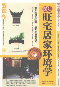 李之秋著, 李之秋著 , 杨金国点校, 李之秋, 杨金国 — 旺宅居家环境学