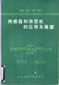 张学志编译 — 传感器与微型机的应用及展望