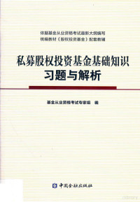 基金从业资格考试专家组编, Ji jin cong ye zi ge kao shi zhuan jia zu, 基金从业资格考试专家组编, 基金从业资格考试专家组 — 私募股权投资基金基础知识习题与解析