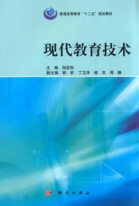 柏宏权主编；郭莉，丁卫泽，杨欢，周静副主编, 柏宏权主编, 柏宏权 — 现代教育技术